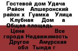 Гостевой дом Удача › Район ­ Апшеронский район х. Гуамка › Улица ­ Клубная  › Дом ­ 1а › Общая площадь ­ 255 › Цена ­ 5 000 000 - Все города Недвижимость » Другое   . Амурская обл.,Тында г.